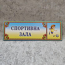 Табличка "Спортивна зала"