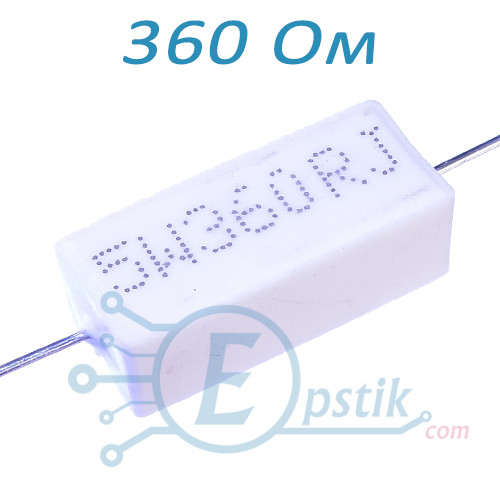 Резистор 360 Ом, ± 5%, 5 Вт, вихідний