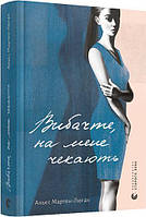 Книга Вибачте, на мене чекають. Аньєс Мартен-Люган