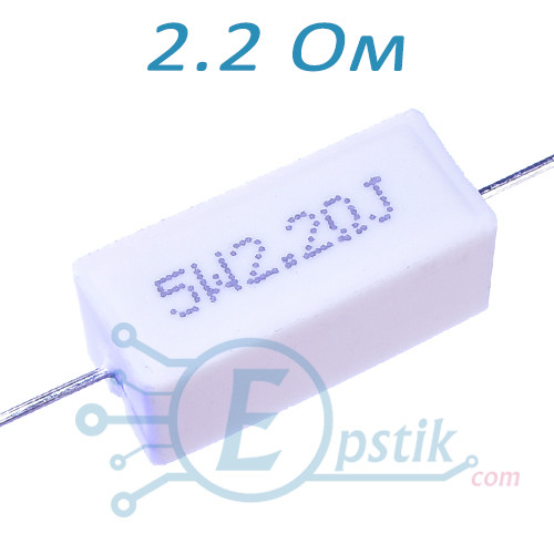 Резистор 2.2 Ом ±5% 5Вт вивідний