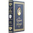 Книга "Зірки та терени Козацької революції" Віктор Горобець подарункове видання в шкіряній палітурці, фото 2