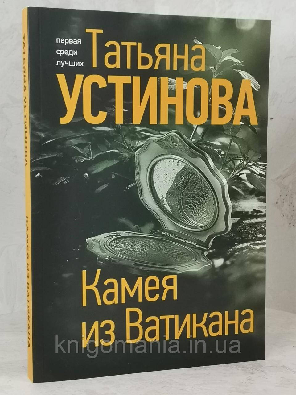 Книга "Камея из Ватикана" Татьяна Устинова