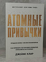 Книга "Атомные привычки.Как приобрести хорошие привычки и избавиться от плохих" Джеймс Клир
