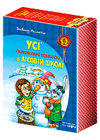 Усі дивовижні пригоди в лісовій школі (комплект із 4 книг) Всеволод Нестайко