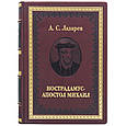 "Нострадамус - Апостол Михайло" А. С. Лазарєв (2 томи) книги в шкіряній палітурці, фото 2