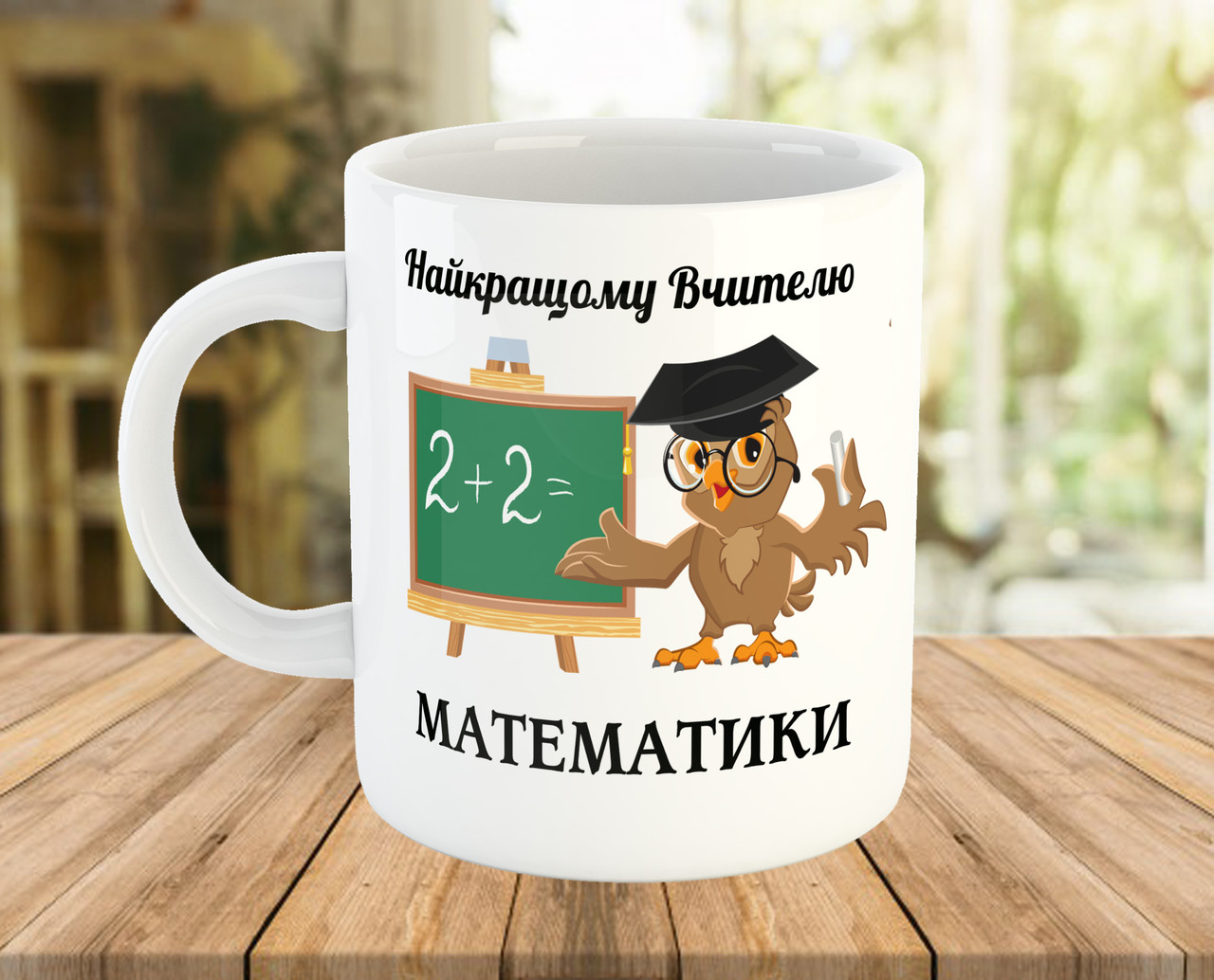 Чашка з написом для вчителя математики