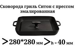 Сковорода гриль чавунна емальована, квадратна,з пресом,280мм*280мм, матово-чорна