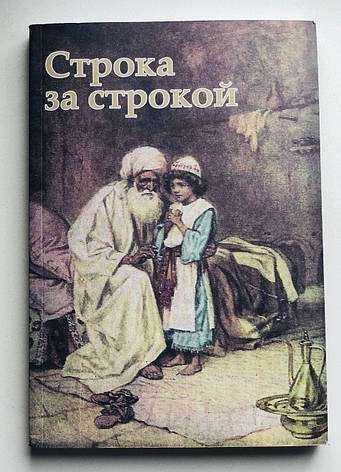 Строка за строкой. Библейские чтения для детей. Ф.Л.Мортимер, фото 2