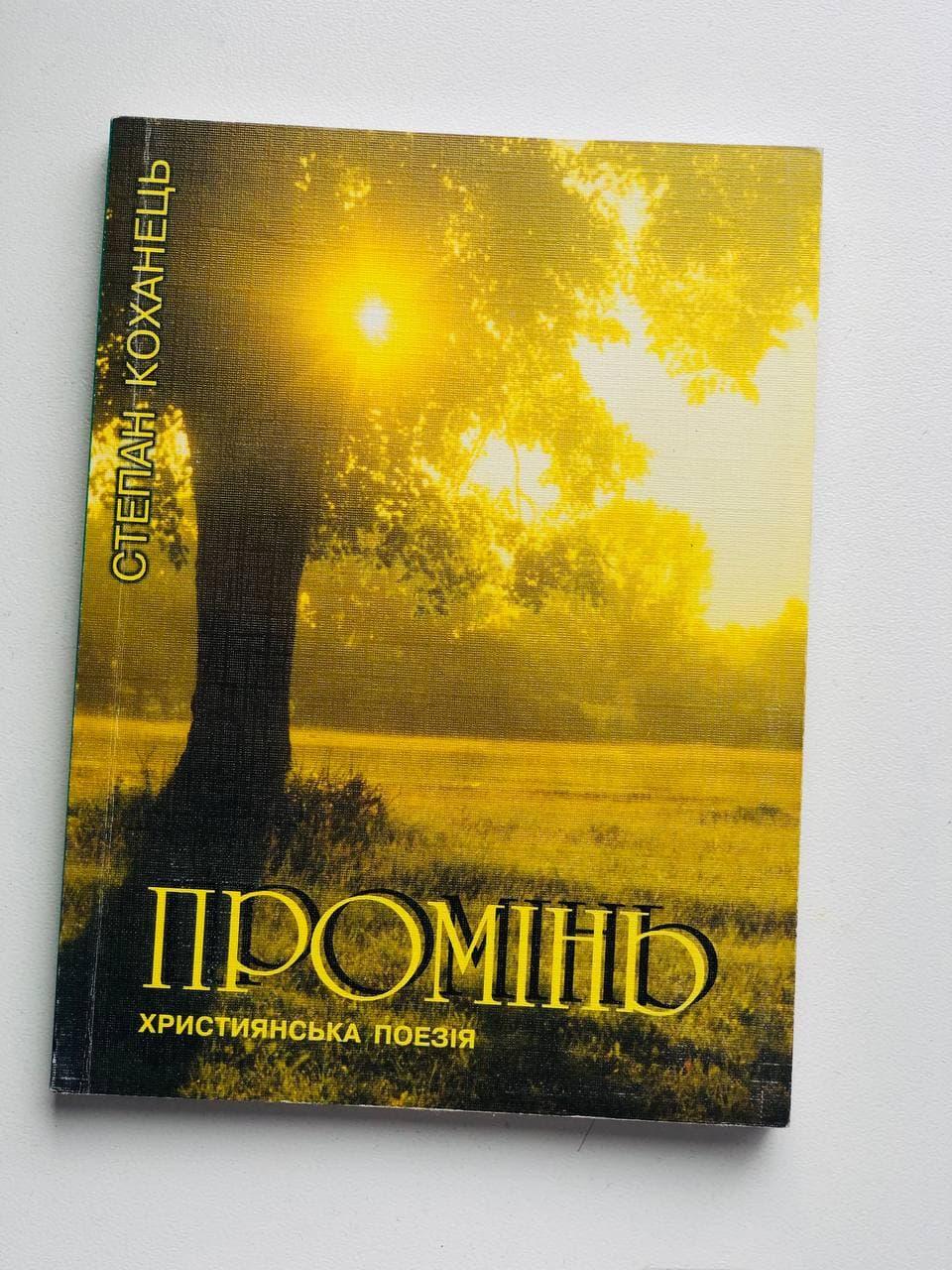 Промінь Степан Коханець