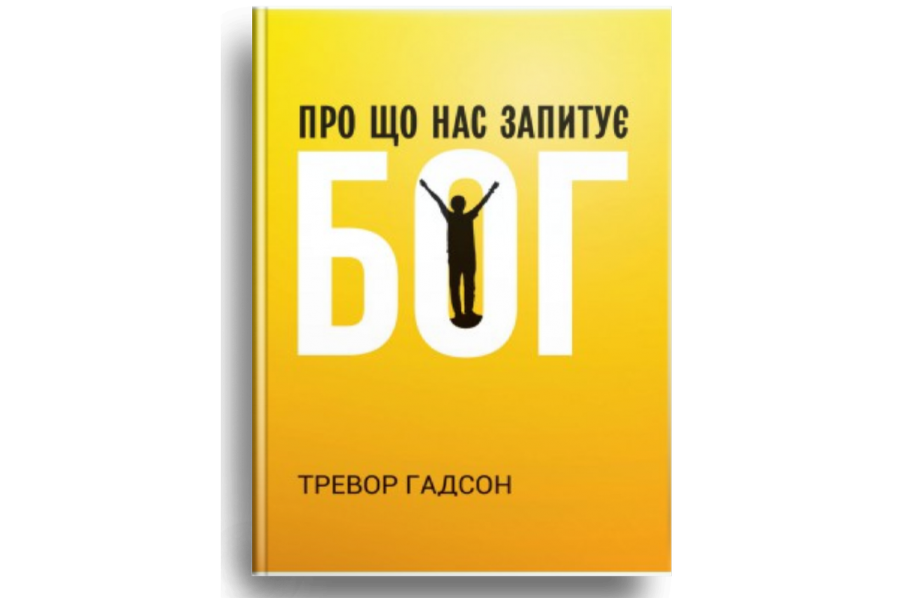 Про що нас запитує Бог. Тревор Гадсон