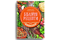 Біблійні рецепти. Чіучі Андреа, Сартор Паоло