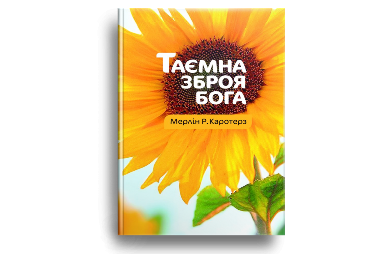 Таємна зброя Бога. Мерлін Р. Каротерз