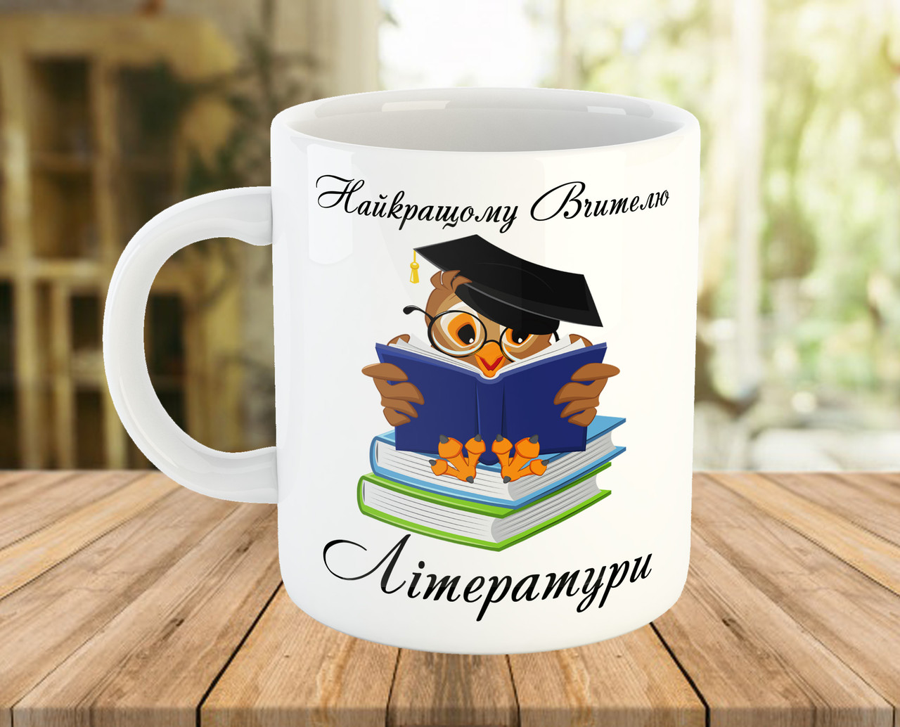 Чашка з написом подарунок вчителю літератури