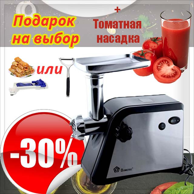 М'ясорубка Domotec MS-2020B/S 3в1 із соковичавницею шнекова з реверсом ⁇ Електром'ясорубка з томатною насадкою
