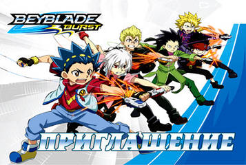 "БейБлейд" - Запрошення Укр