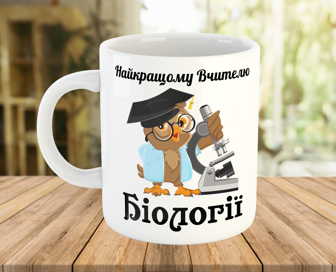 Кружка з написом подарунок вчителю біології