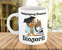 Чашка з написом, подарунок вчителю біології. Кружки з принтами на подарунок