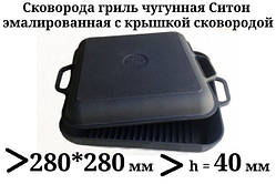 Сковорода гриль чавунна емальована, квадратна, з кришкою сковородою, 280мм*280мм, h=40мм