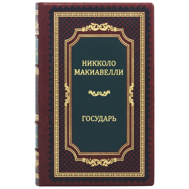 Книга "Государ" Нікколо Макіавеллі подарункова в шкіряній палітурці, фото 1