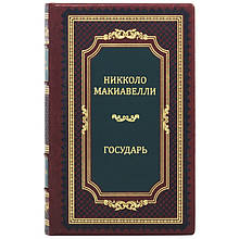 Книга "Государ" Нікколо Макіавеллі подарункова в шкіряній палітурці