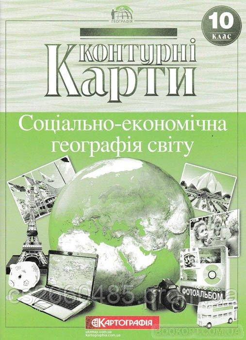 Контурні Карти Географія. Економічна і соціальна географія світу 10 клас