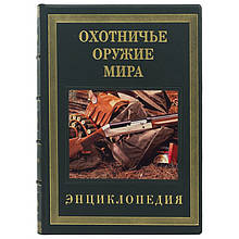 "Мисливська зброя світу. Енциклопедія" книга в шкіряній палітурці і подарунковому футлярі