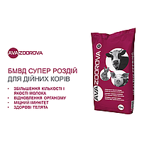 БМВД для дойных коров AVA ZDOROVA Супер Раздой - кормовая добавка для увеличения удоев молока. Мешок 25 кг