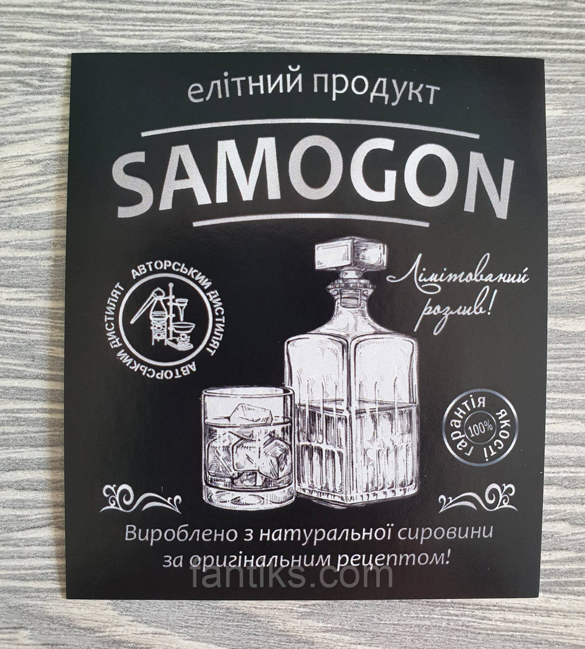 Готова наклейка етикетка на пляшку "Самогон - SAMOGON " - розмір 7 см х 8 см