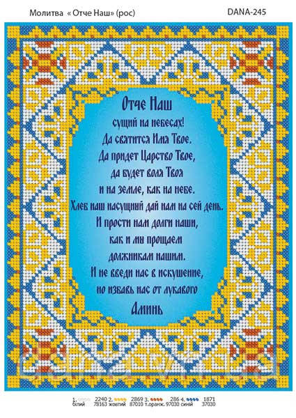 Схема для вишивання бісером Отче Наш на рос.мові
