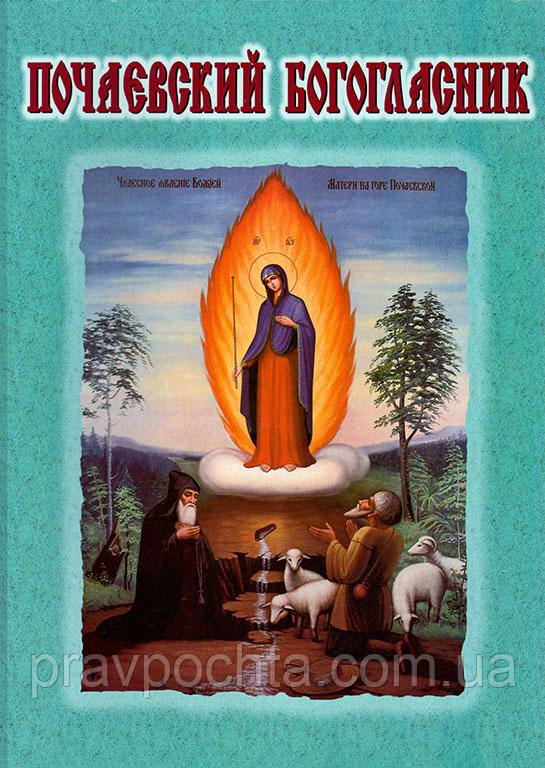 Почаївський Богогласник, фото 1