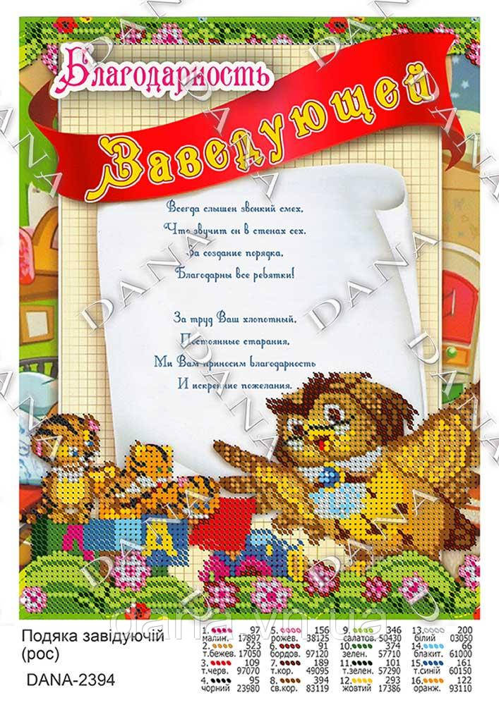Схема для вишивки   Вдячність Завідуючій
