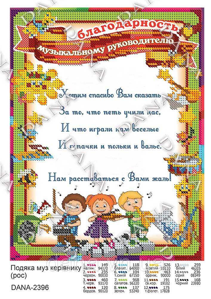 Схема для вишивки бісером Подяка музичному керівнику (рос)