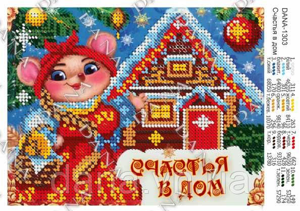 Схема для вишивки А5 формату Щастя в дім (укр.мова)