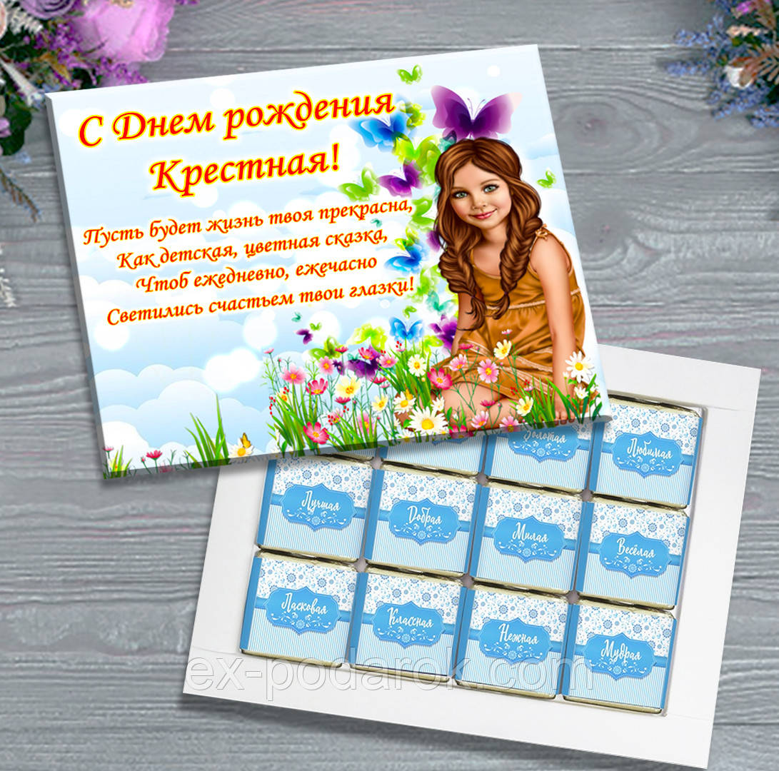 Шоколадний набір З Днем народження, Хрестна. Подарунок хрестовий на день народження