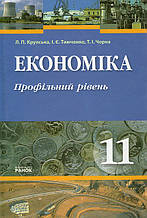 Економіка, 11 клас (профільний рівень) Л.П. Крупська, І.Є. Тимченко, Т.І. Чорна