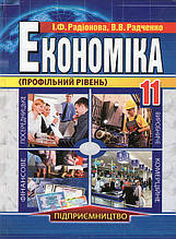 Економіка, 11 клас (профільний рівень) І.Ф. Радіонова, В.В. Радченко