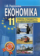 Економіка, 11 клас ( рівень стандарту, академічний рівень) І.Ф. Радіонова