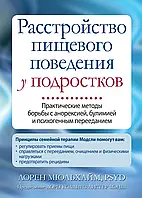 Расстройство пищевого поведения у подростков. Практические методы борьбы с анорексией, булимией Мюльхайм