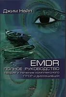 EMDR: Полное руководство. Теория и лечение комплексного ПТСР и диссоциации Найп Джим