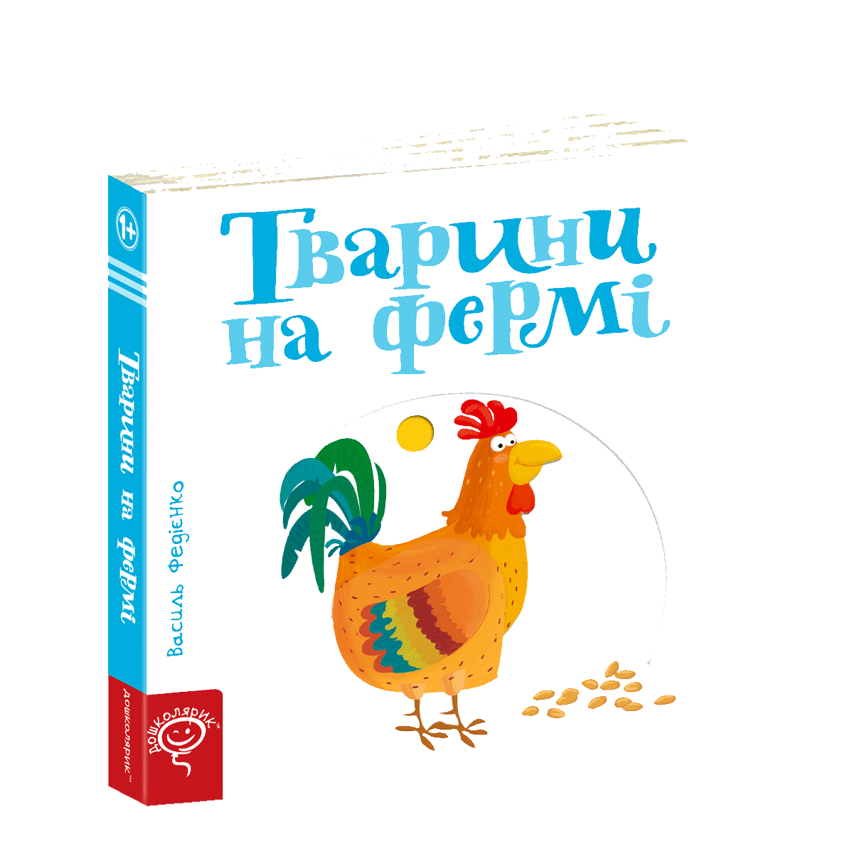 Дошколярик. Тварини на фермі. Книга з рухомими елементами.