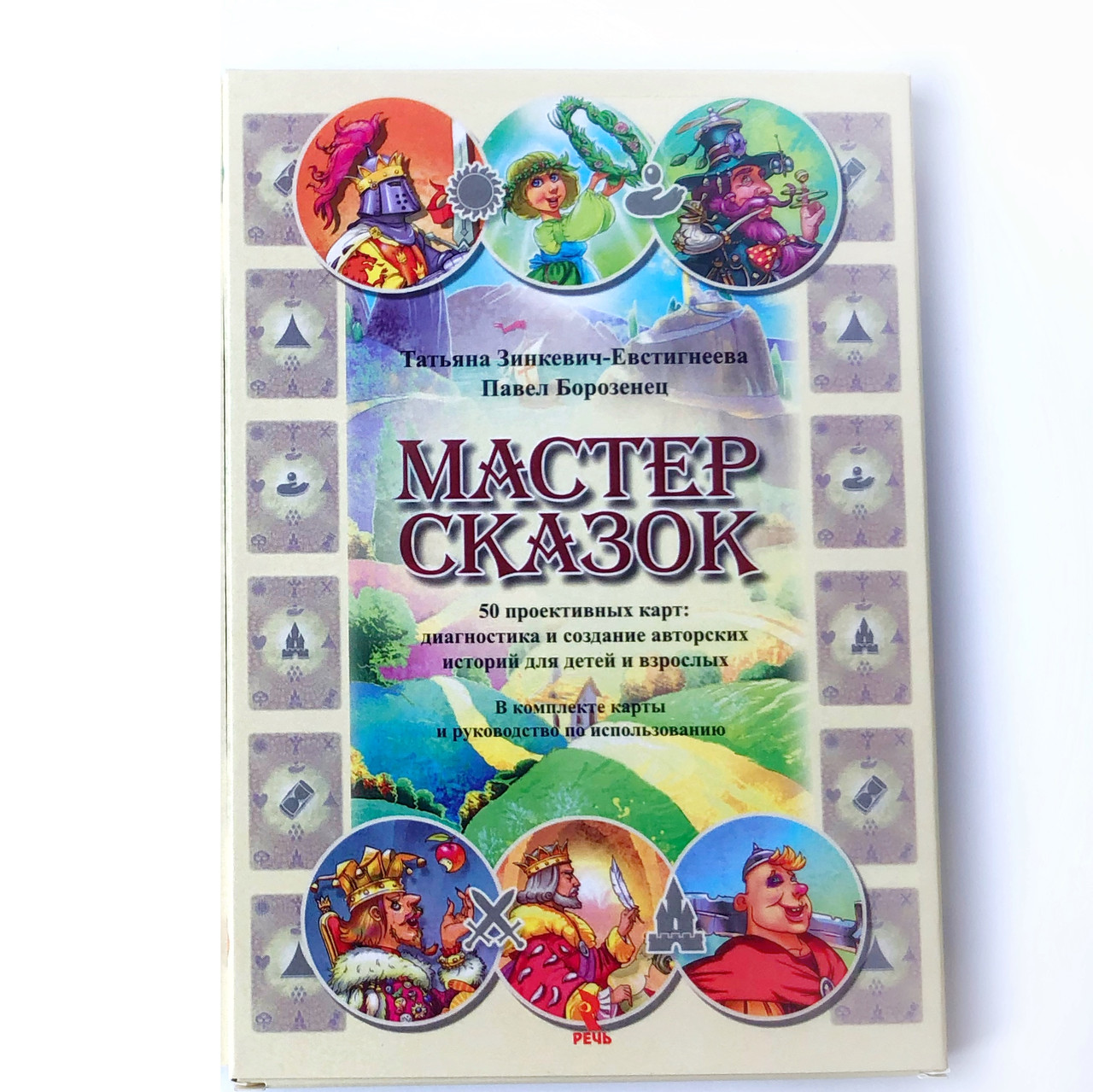 Метафоричні карти "Мастер сказок". Зінкевич-Євстигнєєва Т.