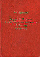 Книга Борьба за Проливы и международные конфликты. 1815-1918. Хронология