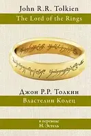 Книга Властелин колец (Перевод Эстель Н.)