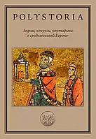 Книга Зодчие, конунги, понтифики в средневековой Европе