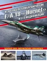 Книга Истребитель-бомбардировщик F/A-18 "Hornet" и его модификации. Ударная сила американских авианосцев