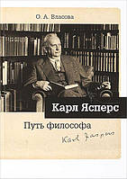 Книга Карл Ясперс. Путь философа