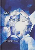 Книга Мастер шпионажа (Дай Ли и китайская секретная служба)