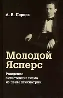 Книга Молодой Ясперс. Рождение экзистенциализма из пены