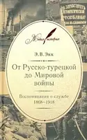 Книга От Русско-турецкой до Мировой войны: Воспоминания о службе. 1868-1918