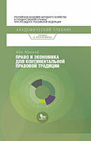 Книга Право и экономика для континентальной правовой традиции